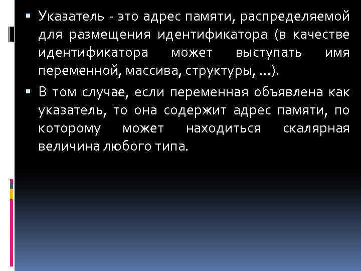  Указатель - это адрес памяти, распределяемой для размещения идентификатора (в качестве идентификатора может