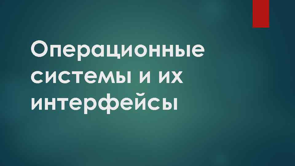 Операционные системы и их интерфейсы 