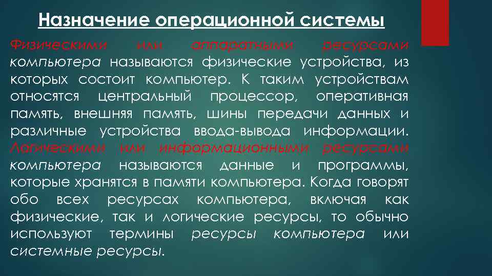 Назначение операционной системы Физическими или аппаратными ресурсами компьютера называются физические устройства, из которых состоит