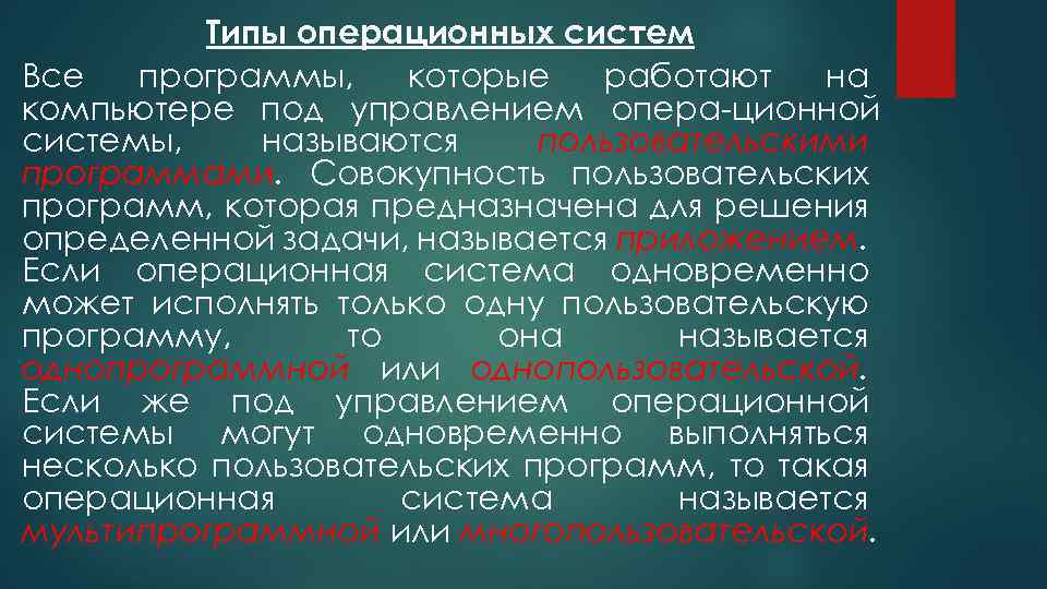 Типы операционных систем Все программы, которые работают на компьютере под управлением опера ционной системы,