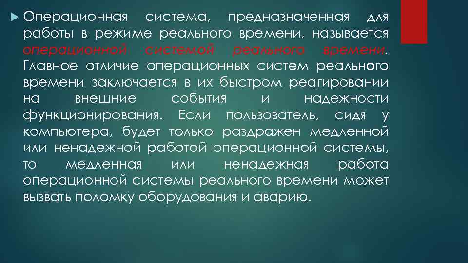  Операционная система, предназначенная для работы в режиме реального времени, называется операционной системой реального