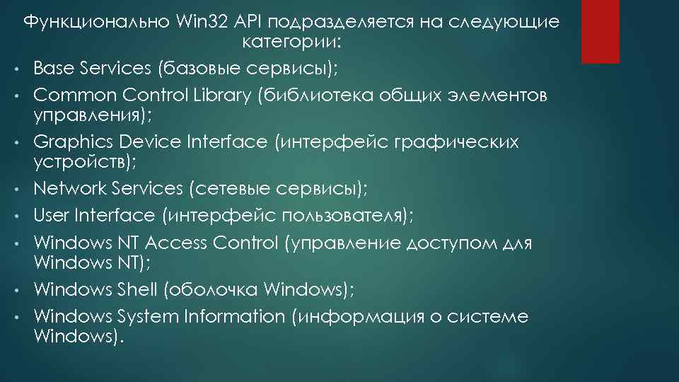 Функционально Win 32 API подразделяется на следующие категории: • Base Services (базовые сервисы); •