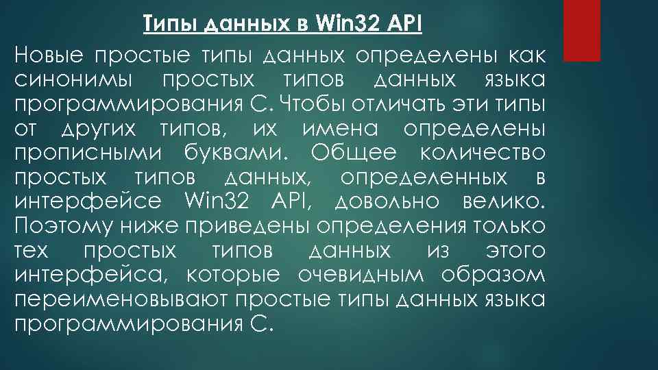 Типы данных в Win 32 API Новые простые типы данных определены как синонимы простых