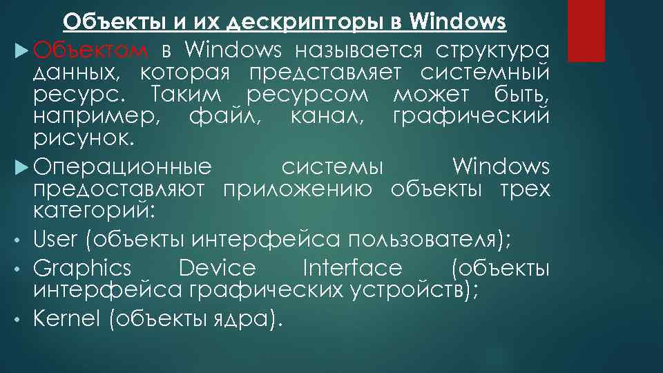 Объекты и их дескрипторы в Windows Объектом в Windows называется структура данных, которая представляет