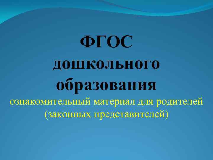 ФГОС дошкольного образования ознакомительный материал для родителей (законных представителей) 