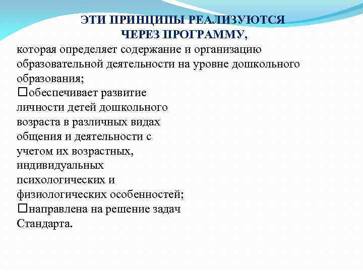 ЭТИ ПРИНЦИПЫ РЕАЛИЗУЮТСЯ ЧЕРЕЗ ПРОГРАММУ, которая определяет содержание и организацию образовательной деятельности на уровне