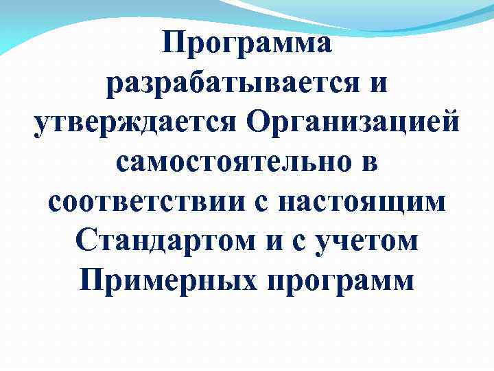 Программа разрабатывается и утверждается Организацией самостоятельно в соответствии с настоящим Стандартом и с учетом