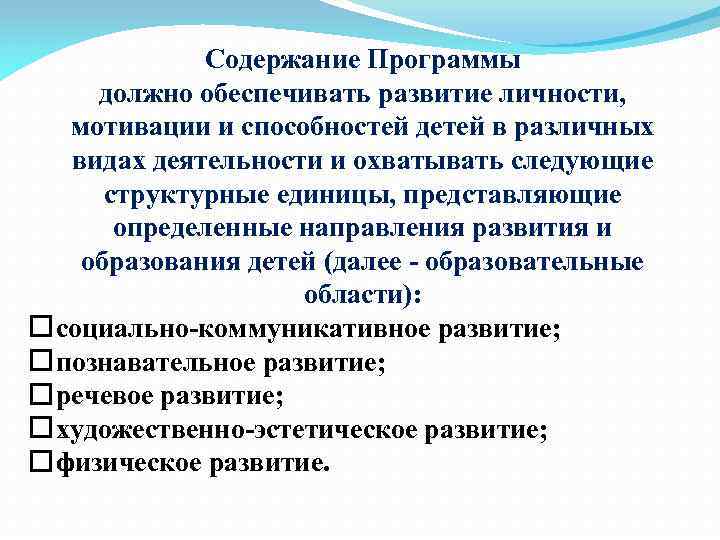 Содержание Программы должно обеспечивать развитие личности, мотивации и способностей детей в различных видах деятельности