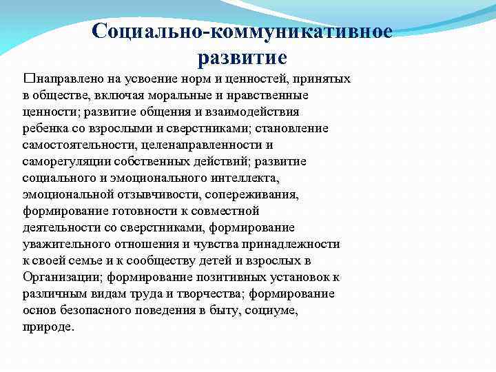 Социально-коммуникативное развитие направлено на усвоение норм и ценностей, принятых в обществе, включая моральные и