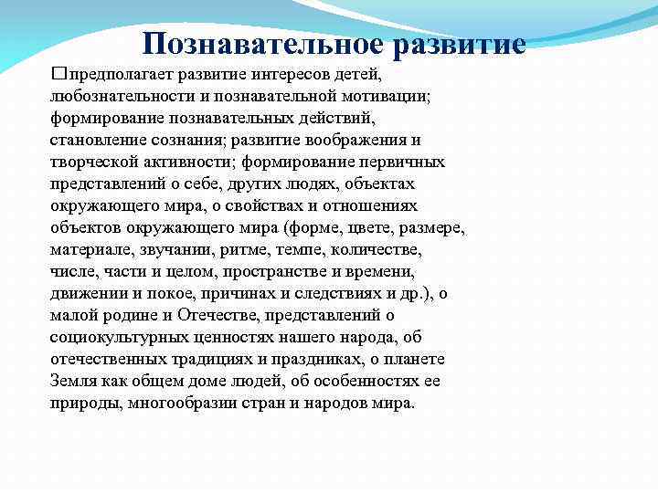 Познавательное развитие предполагает развитие интересов детей, любознательности и познавательной мотивации; формирование познавательных действий, становление