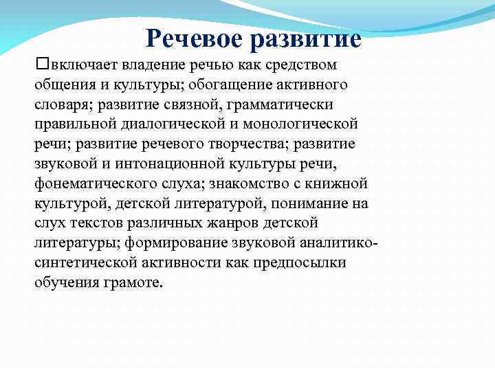 Речевое развитие включает владение речью как средством общения и культуры; обогащение активного словаря; развитие