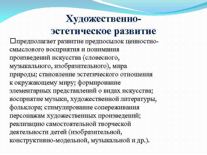 Художественноэстетическое развитие предполагает развитие предпосылок ценностносмыслового восприятия и понимания произведений искусства (словесного, музыкального, изобразительного),