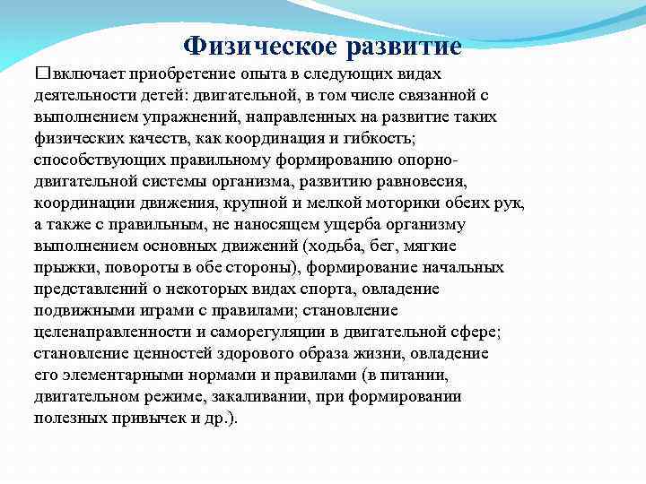 Физическое развитие включает приобретение опыта в следующих видах деятельности детей: двигательной, в том числе