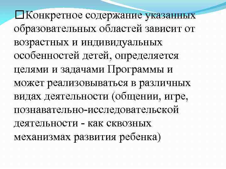  Конкретное содержание указанных образовательных областей зависит от возрастных и индивидуальных особенностей детей, определяется