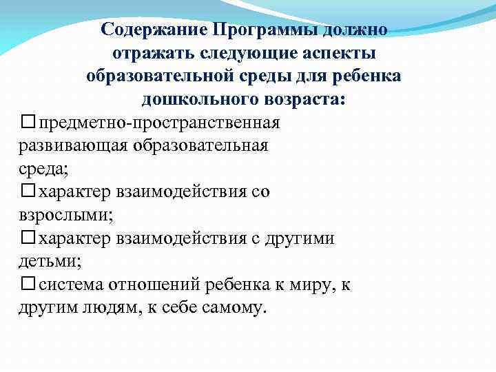 Содержание Программы должно отражать следующие аспекты образовательной среды для ребенка дошкольного возраста: предметно-пространственная развивающая