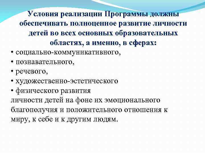 Условия реализации Программы должны обеспечивать полноценное развитие личности детей во всех основных образовательных областях,