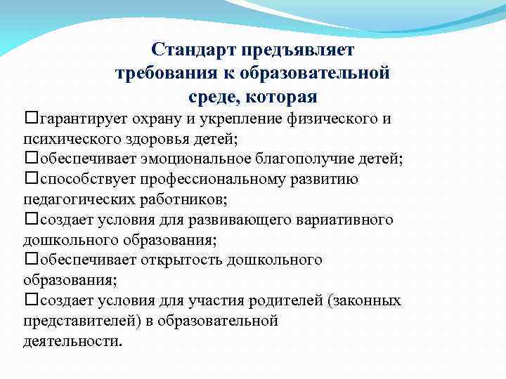 Стандарт предъявляет требования к образовательной среде, которая гарантирует охрану и укрепление физического и психического