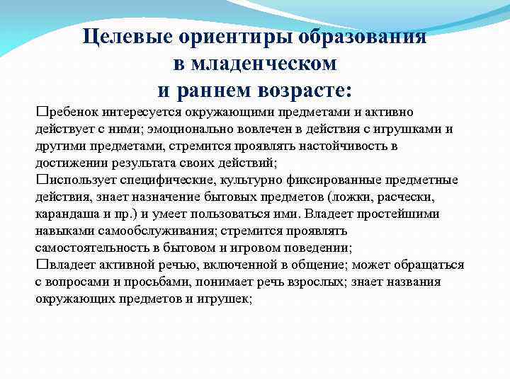 Целевые ориентиры образования в младенческом и раннем возрасте: ребенок интересуется окружающими предметами и активно