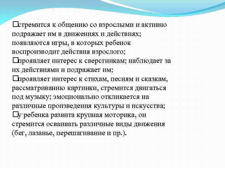  стремится к общению со взрослыми и активно подражает им в движениях и действиях;