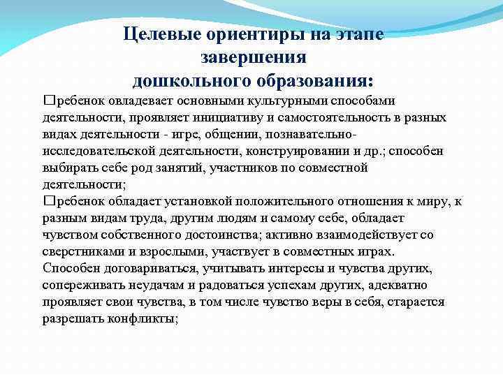 Целевые ориентиры на этапе завершения дошкольного образования: ребенок овладевает основными культурными способами деятельности, проявляет