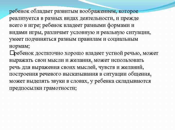 ребенок обладает развитым воображением, которое реализуется в разных видах деятельности, и прежде всего в