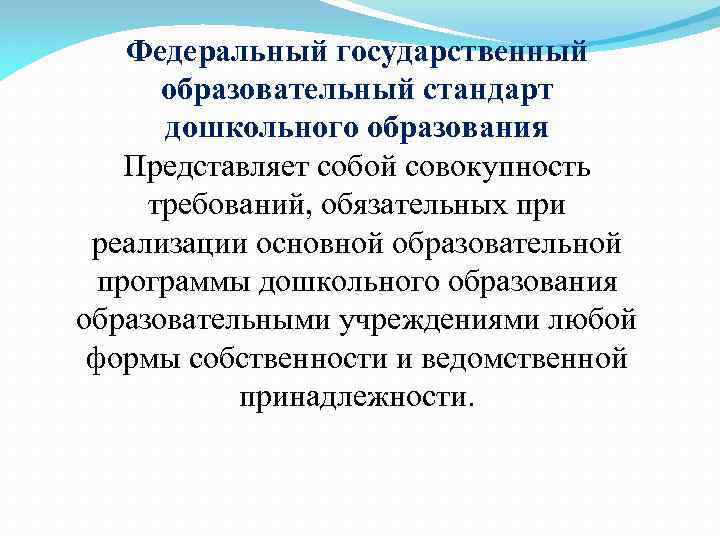 Федеральный государственный образовательный стандарт дошкольного образования Представляет собой совокупность требований, обязательных при реализации основной