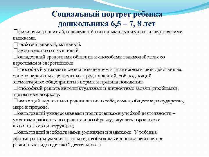 Социальный портрет ребенка дошкольника 6, 5 – 7, 8 лет физически развитый, овладевший основными