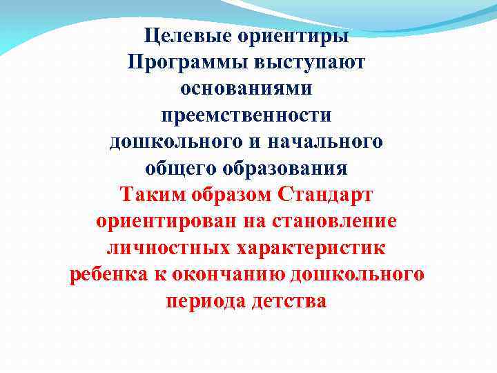 Целевые ориентиры Программы выступают основаниями преемственности дошкольного и начального общего образования Таким образом Стандарт