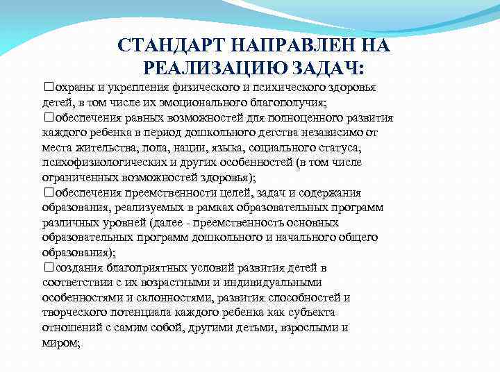 СТАНДАРТ НАПРАВЛЕН НА РЕАЛИЗАЦИЮ ЗАДАЧ: охраны и укрепления физического и психического здоровья детей, в