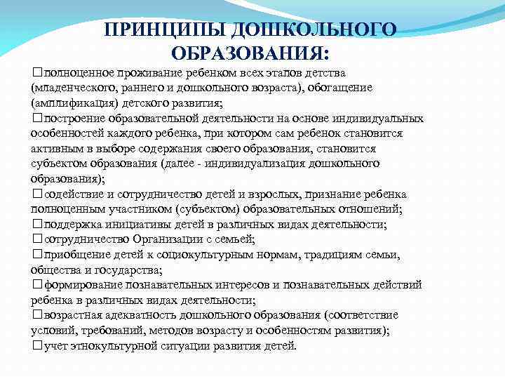 ПРИНЦИПЫ ДОШКОЛЬНОГО ОБРАЗОВАНИЯ: полноценное проживание ребенком всех этапов детства (младенческого, раннего и дошкольного возраста),