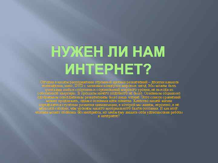 НУЖЕН ЛИ НАМ ИНТЕРНЕТ? Сегодня в нашем распоряжении огромный арсенал развлечений – десятки каналов