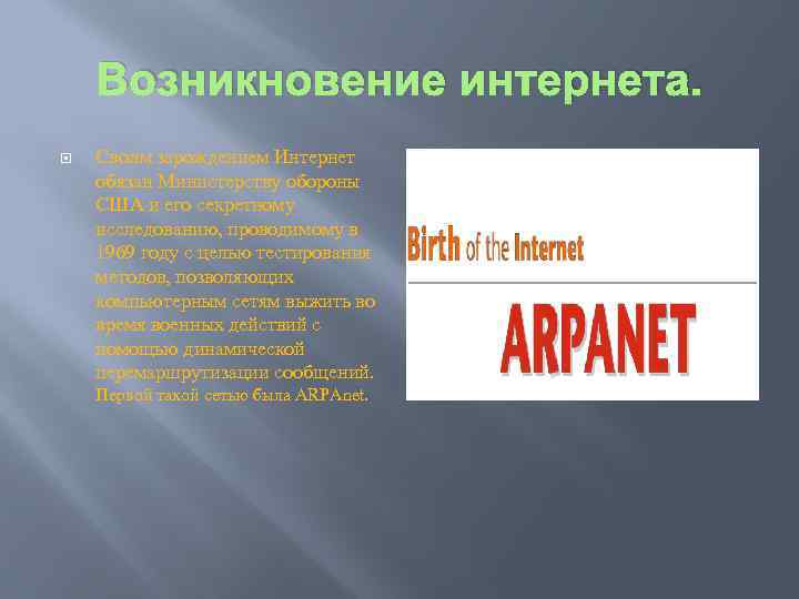 Возникновение интернета. Своим зарождением Интернет обязан Министерству обороны США и его секретному исследованию, проводимому