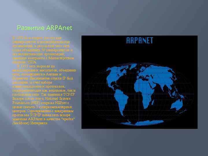 Развитие ARPAnet В 1972 был открыт доступ для университетов и исследовательских организаций, в результате