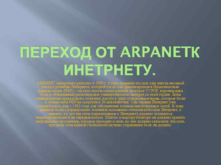 ПЕРЕХОД ОТ ARPANETК ИНЕТРНЕТУ. ARPANET прекратило работать в 1990 г. к тому времени эта