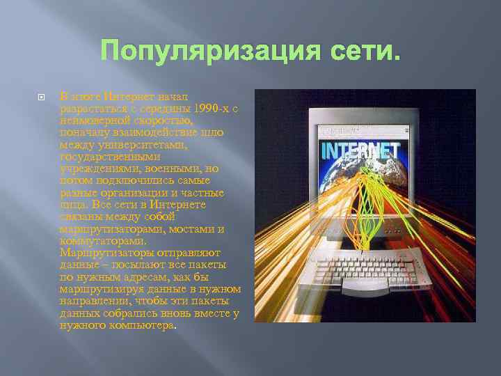 Популяризация сети. В итоге Интернет начал разрастаться с середины 1990 -х с неимоверной скоростью,