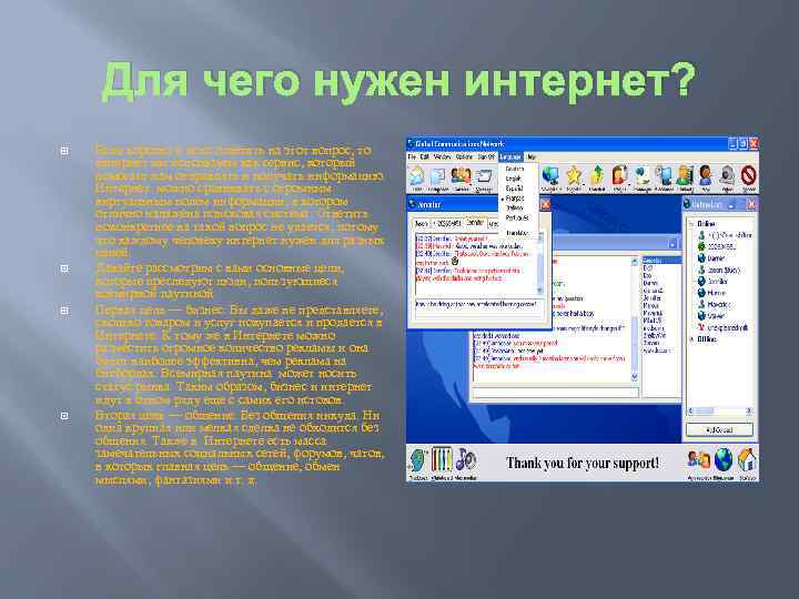 Для чего нужен интернет? Если коротко и ясно ответить на этот вопрос, то интернет