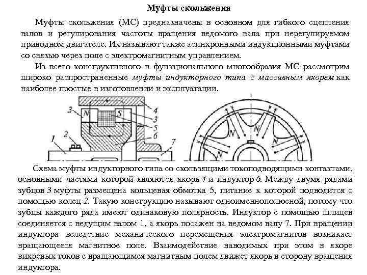 Муфты скольжения (МС) предназначены в основном для гибкого сцепления валов и регулирования частоты вращения
