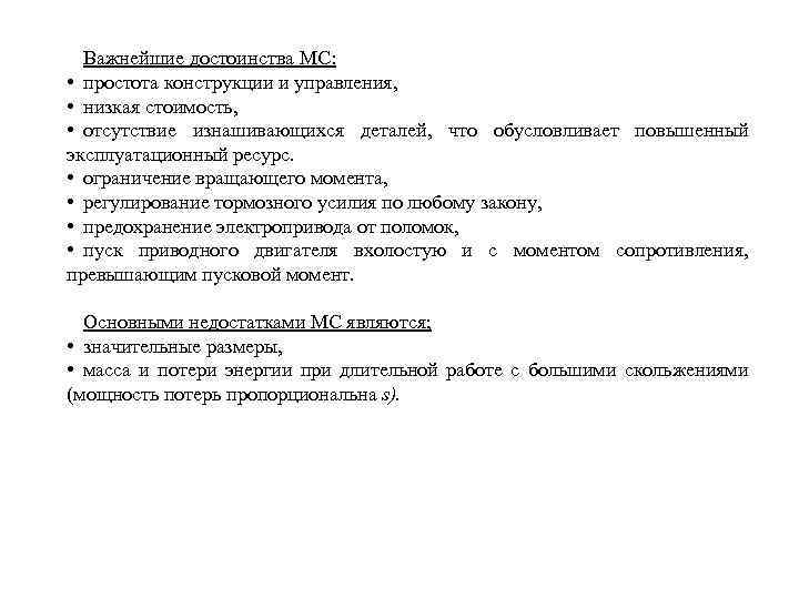 Важнейшие достоинства МС: • простота конструкции и управления, • низкая стоимость, • отсутствие изнашивающихся