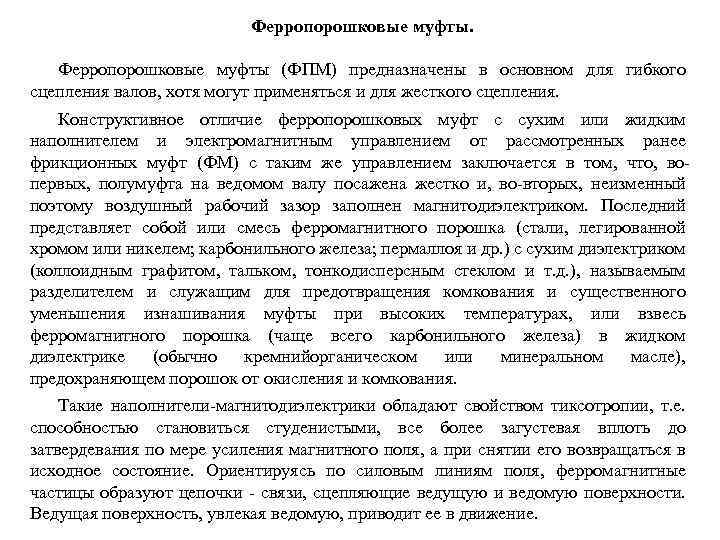 Ферропорошковые муфты (ФПМ) предназначены в основном для гибкого сцепления валов, хотя могут применяться и