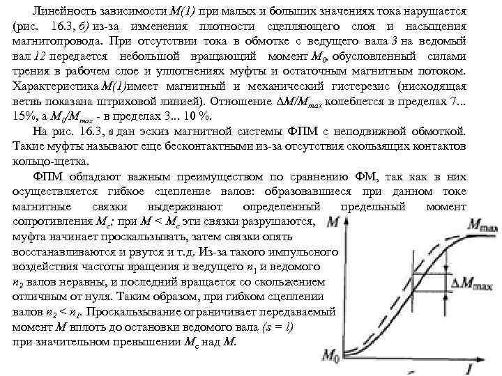Линейность зависимости М(1) при малых и больших значениях тока нарушается (рис. 16. 3, б)