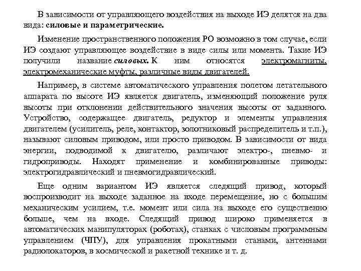 В зависимости от управляющего воздействия на выходе ИЭ делятся на два вида: силовые и