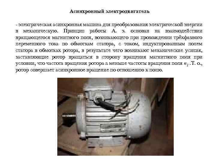 Асинхронный электродвигатель - электрическая асинхронная машина для преобразования электрической энергии в механическую. Принцип работы