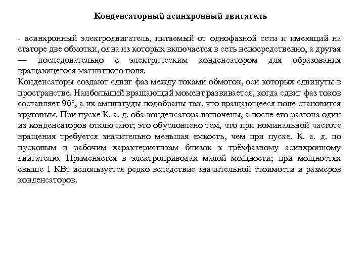 Конденсаторный асинхронный двигатель - асинхронный электродвигатель, питаемый от однофазной сети и имеющий на статоре