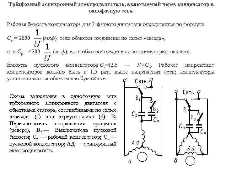 Трёхфазный асинхронный электродвигатель, включаемый через конденсатор в однофазную сеть. Рабочая ёмкость конденсатора для 3