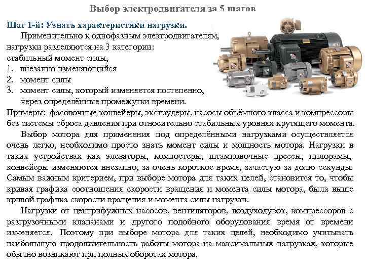Выбор электродвигателя за 5 шагов Шаг 1 -й: Узнать характеристики нагрузки. Применительно к однофазным