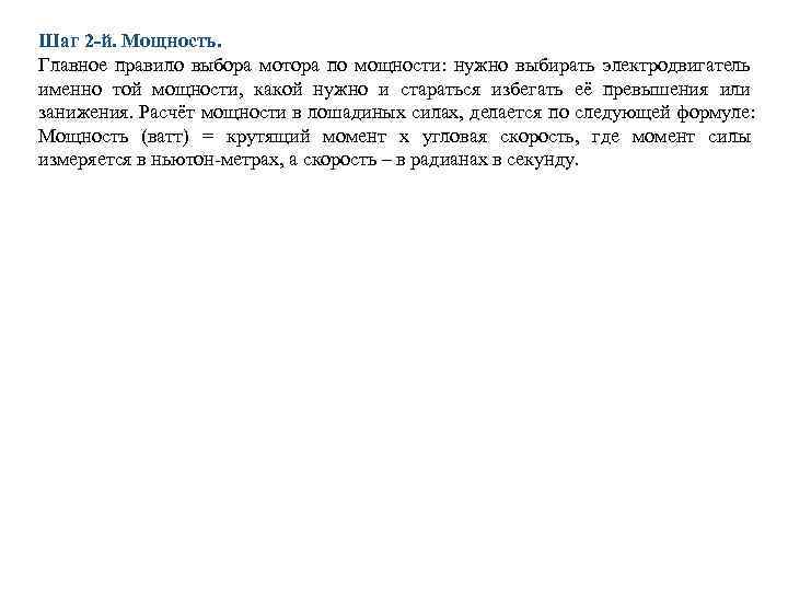 Шаг 2 -й. Мощность. Главное правило выбора мотора по мощности: нужно выбирать электродвигатель именно