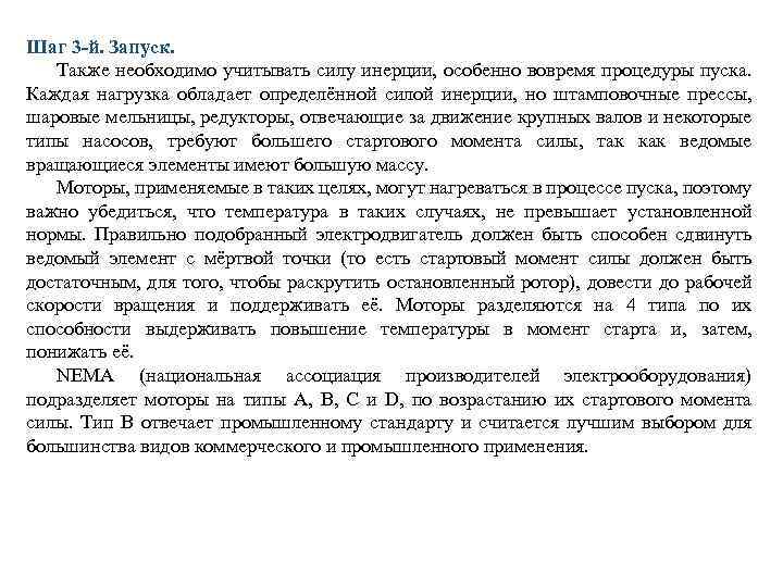 Шаг 3 -й. Запуск. Также необходимо учитывать силу инерции, особенно вовремя процедуры пуска. Каждая