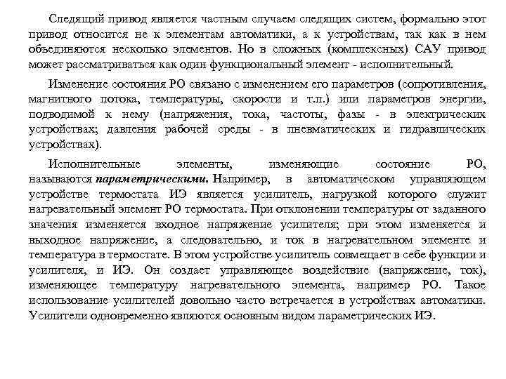 Следящий привод является частным случаем следящих систем, формально этот привод относится не к элементам