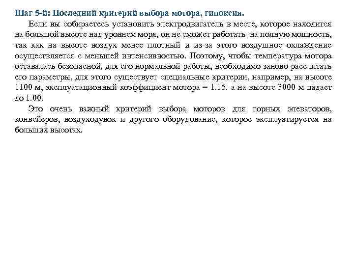 Шаг 5 -й: Последний критерий выбора мотора, гипоксия. Если вы собираетесь установить электродвигатель в