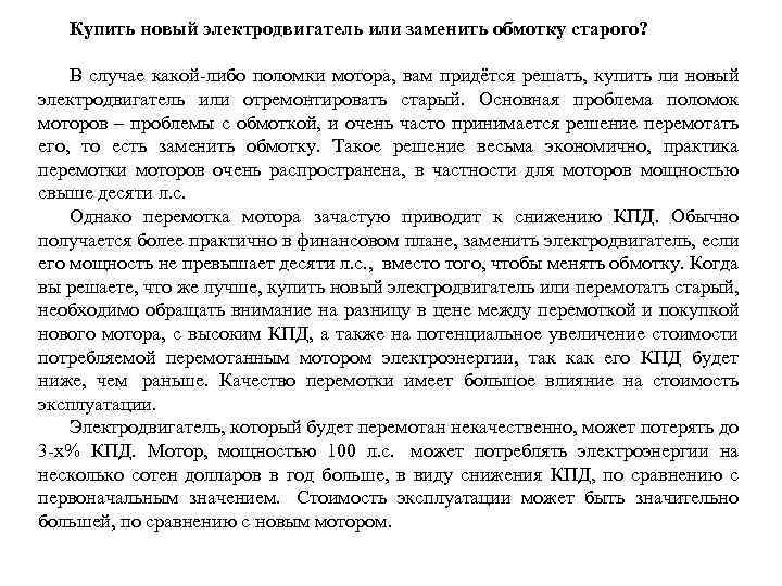 Купить новый электродвигатель или заменить обмотку старого? В случае какой-либо поломки мотора, вам придётся